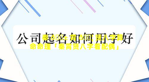 秦 🐱 霄 🐦 贤八字算命命理「秦霄贤八字看配偶」